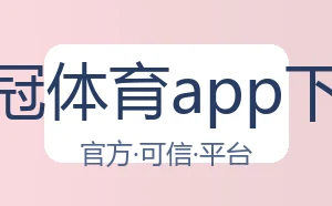 皇冠体育app下载
