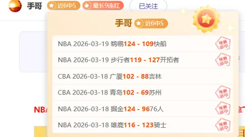 德篮甲5胜4期专家推荐：耶拿对不伦瑞克质合分析